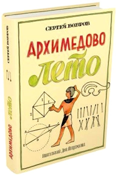 Архимедово лето, или История содружества юных математиков. Livre 3