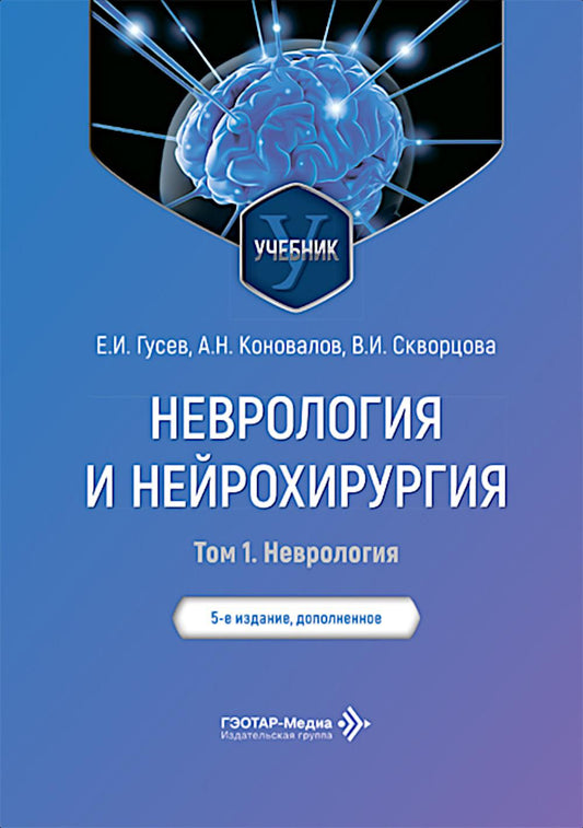 Неврология и нейрохирургия: Учебник. В 2 т. Т. 1: Неврология. 5-е изд., доп