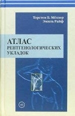 Atlas рентгенологических укладок