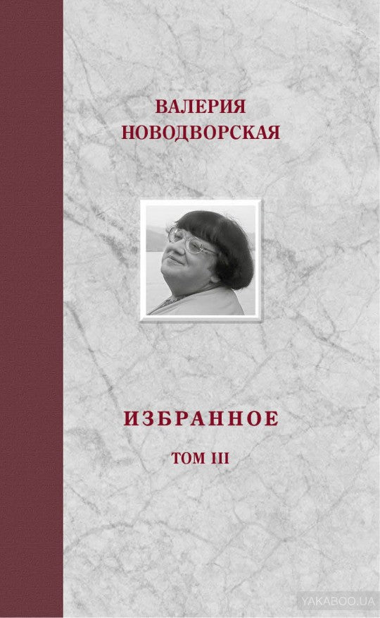 Валерия Новодворская. Избранное в 3 томах (комплект)