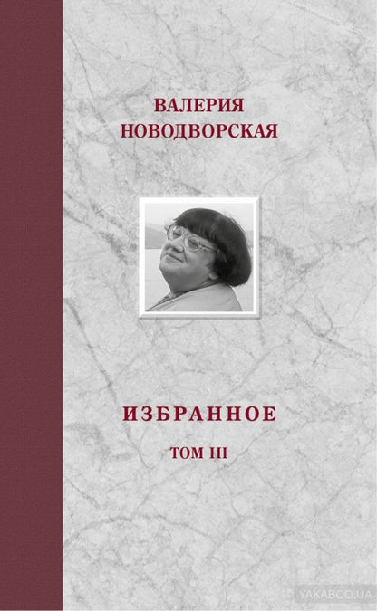 Валерия Новодворская. Избранное в 3 томах (комплект)