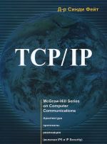 TCP/IP. Архитектура, протоколы, реализация