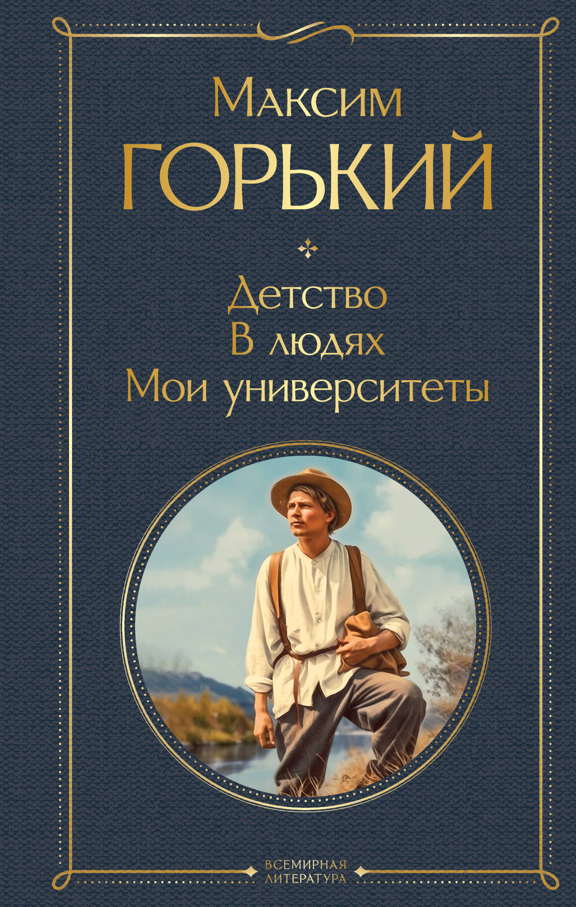 Детство. В людях. Mes universités