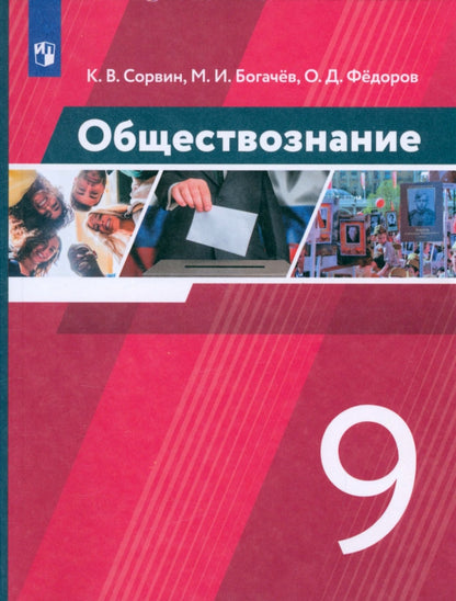 Sorvin. Обществознание 9кл. Учебник. Пр.2 ФПУ 22-27