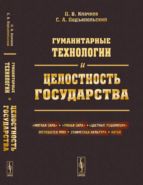 Гуманитарные технологии и целостность государства