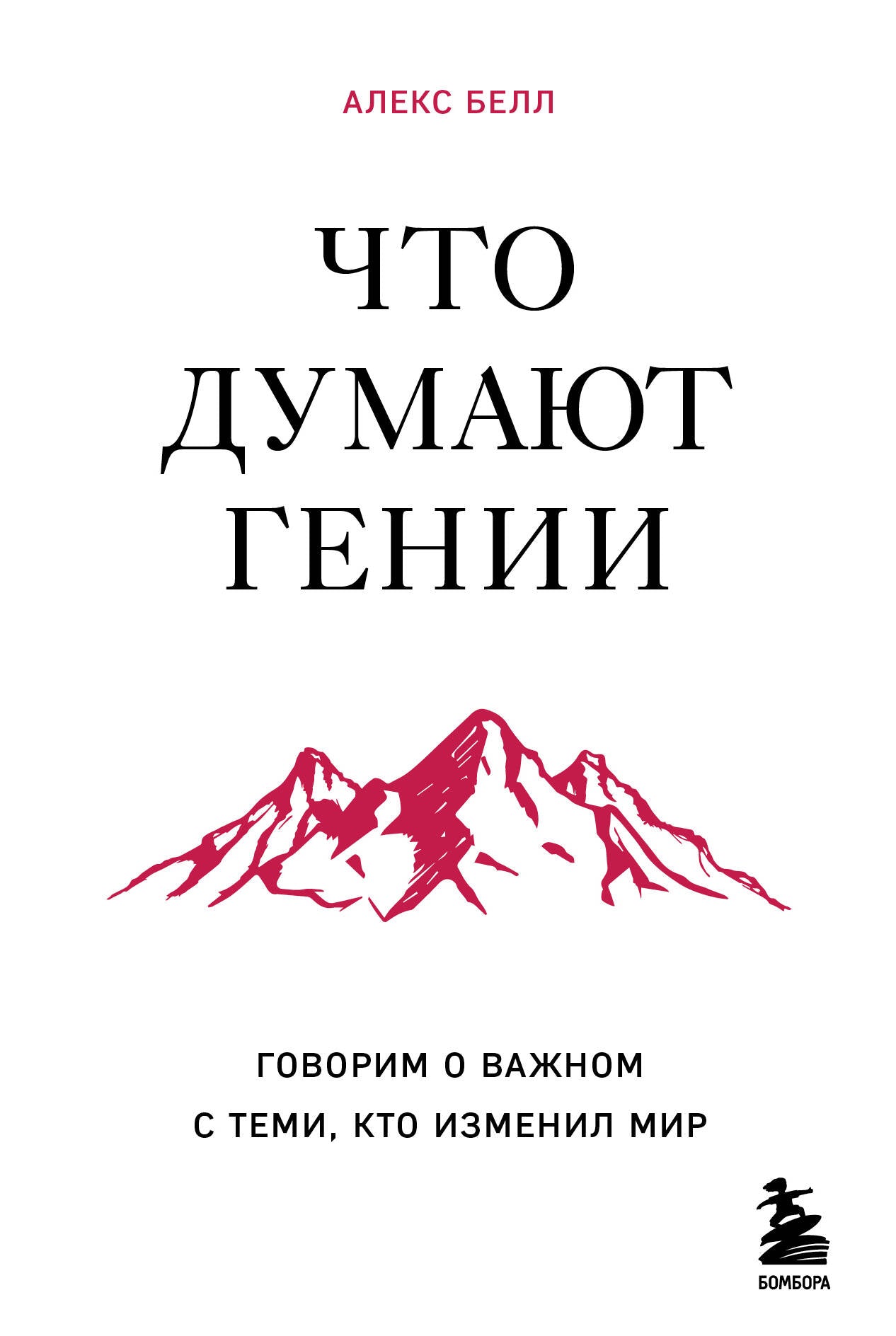 C'est ce que je pense être un génie. Говорим о важном с теми, кто изменил мир