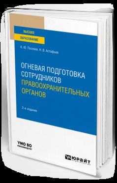 ОГНЕВАЯ ПОДГОТОВКА СОТРУДНИКОВ ПРАВООХРАНИТЕЛЬНЫХ ОРГАНОВ 2-е изд. Учебное пособие для вузов