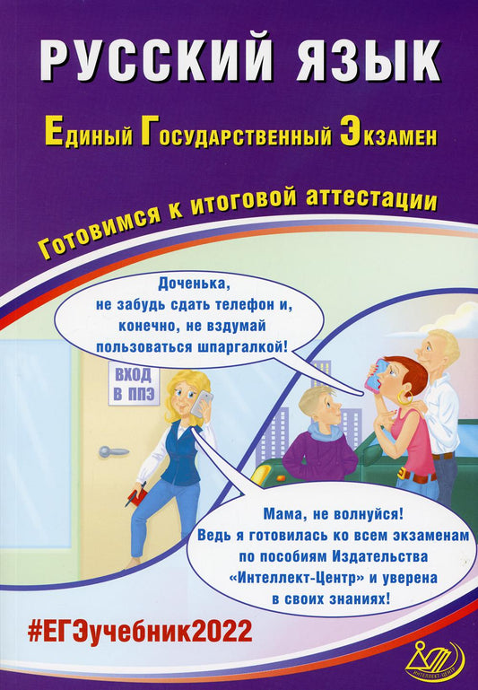 Русский язык. ЕГЭ 2022. Готовимся к итоговой аттестации: Учебное пособие