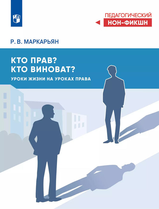 Маркарьян. Кто прав, кто виноват? Уроки жизни на уроках права.