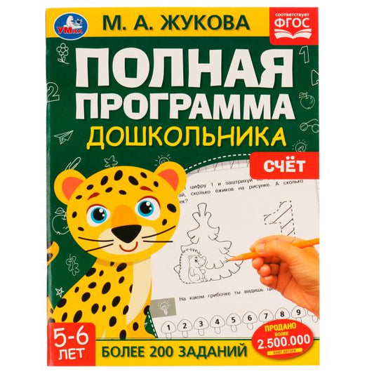 Полная программа дошкольника. Счёт. 5-6 лет. М. А. Жукова. 195х255 Скрепка. 64 стр. Умка. в кор.16шт