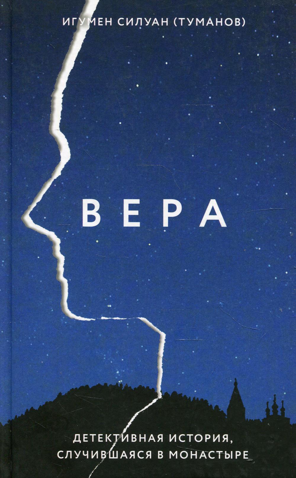 Véra. L'histoire du détective, liée au monastère