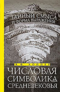 Числовая символика Средневековья. Тайный смысл и выражения
