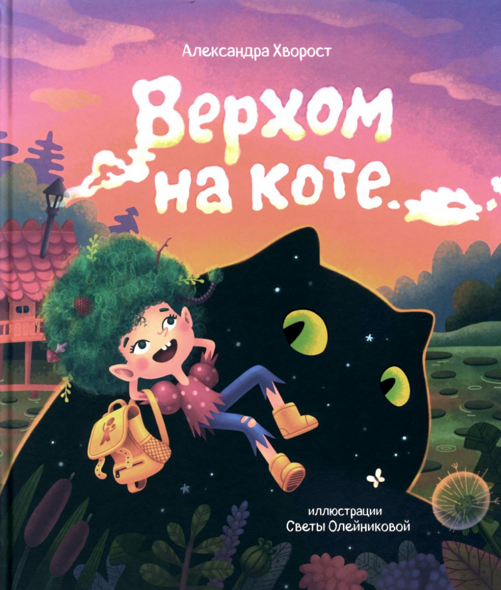 Верхом на коте (2-е изд.)