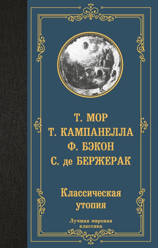 Классическая утопия