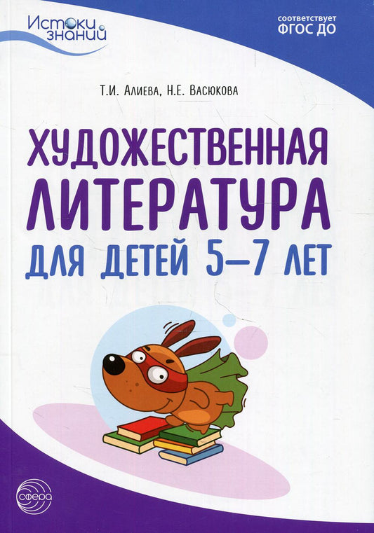 Alieva. Истоки. Littérature littéraire pour les enfants de 5 à 7 ans. Met. пос. (ФГОС)
