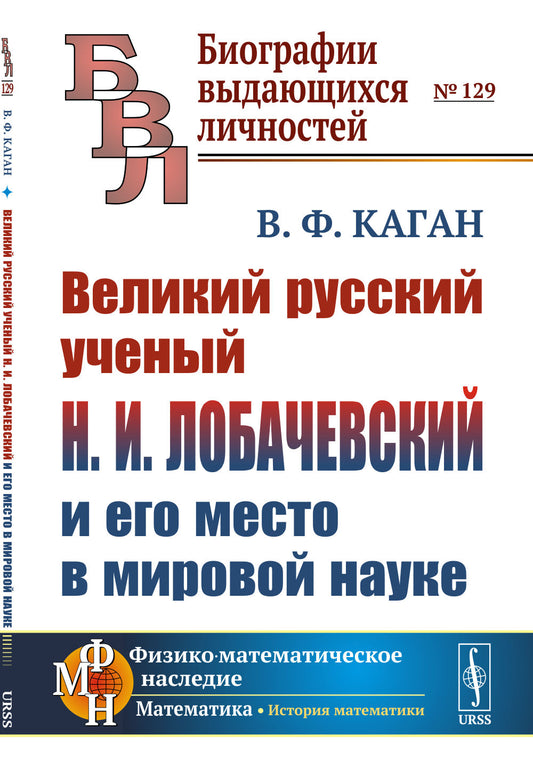 Великий русский ученый Н.И. Лобачевский и его место в мировой науке