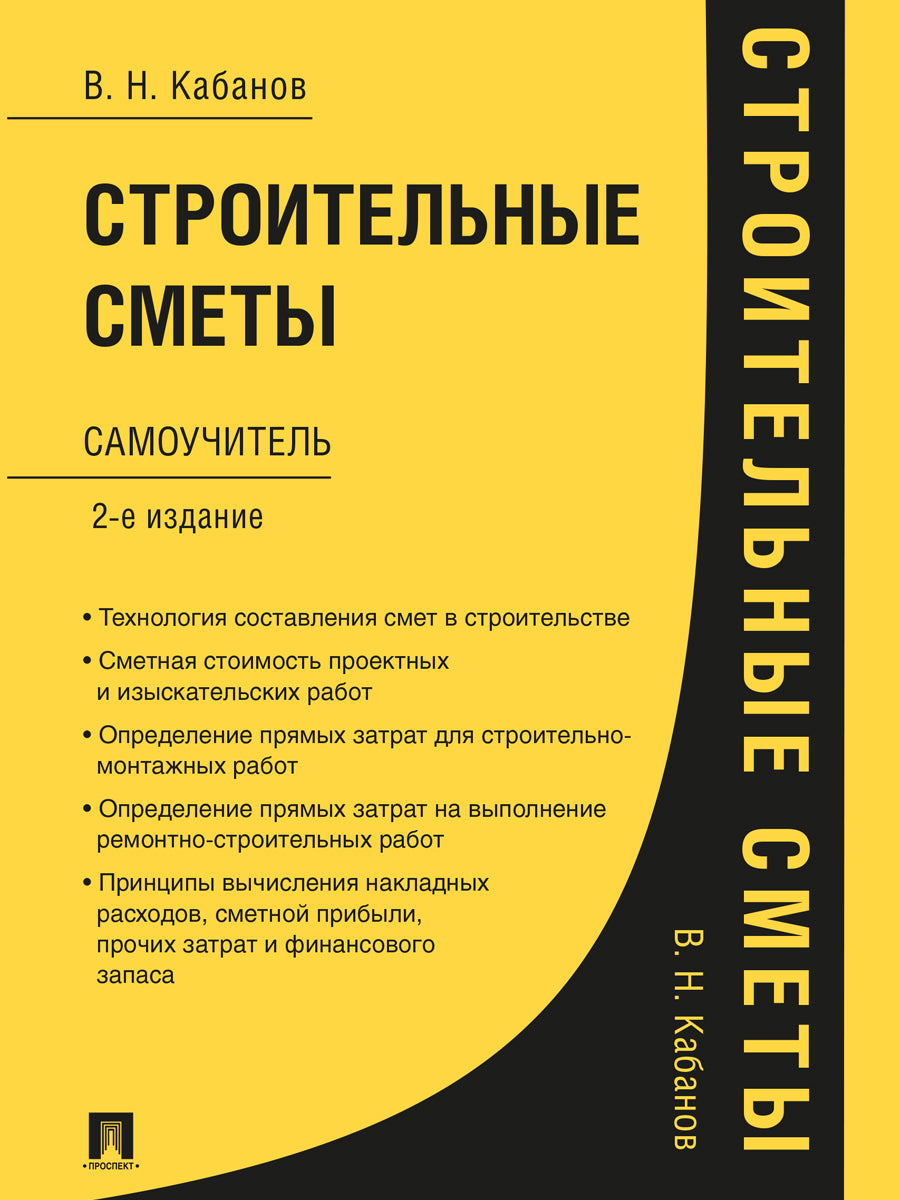 Строительные сметы.Самоучитель.-2-е изд.,перераб. и доп.-М.:Проспект,2025. /=248311/