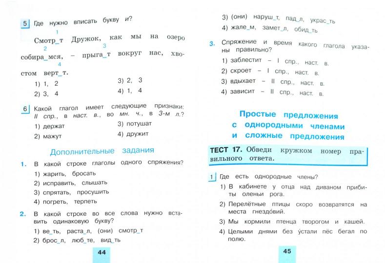 Рус.яз. (в 2-х ч.) 4кл ч1 [Тестовые задания]