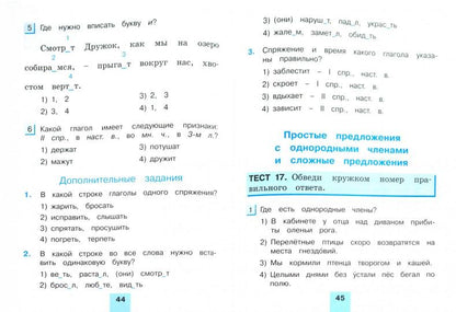 Рус.яз. (в 2-х ч.) 4кл ч1 [Тестовые задания]