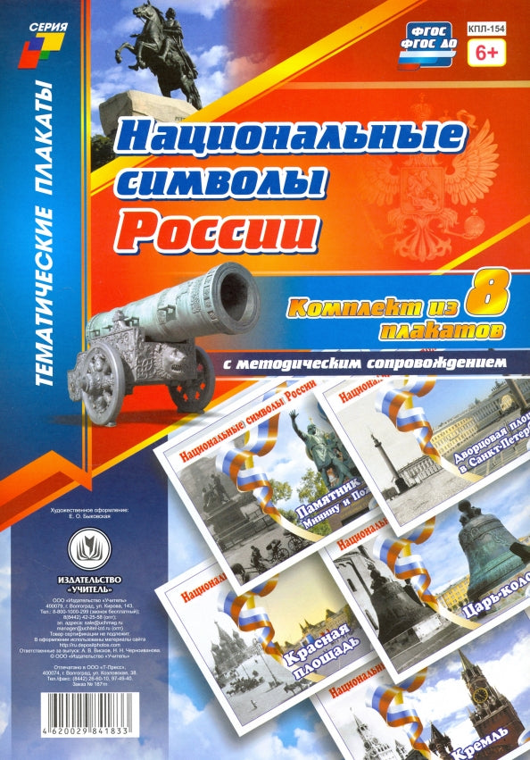 ФГОС, ФГОС ДО Комплект плакатов "Национальные символы России". 8 plaques avec méthodes de prévention (Format A4, carton doux, pl. 215)