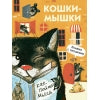 "Кошки - мышки" картонная детская книга с окошками