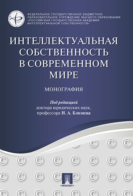 Интеллектуальная собственность в современном мире. Монография.-М.:Проспект,2025. /=245198/