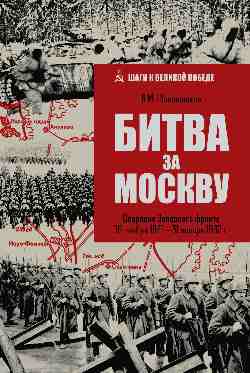 ШВП Битва за Москву. Операция Западного фронта 16 ноября 1941-31 января 1942 г. (12+)