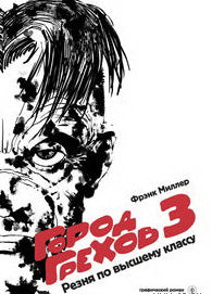 Город Грехов 3 Резня по высшему классу