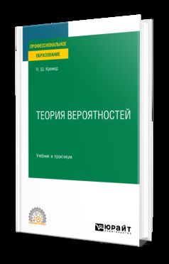 ТЕОРИЯ ВЕРОЯТНОСТЕЙ 5-е изд. Travail et pratique pour le SPО