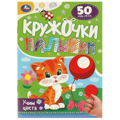 Учим цвета. 50 многоразовых кружочков. 145х210мм, 8 стр. + наклейки. Умка в кор.50шт