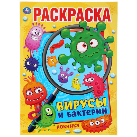 "УМКА". ВИРУСЫ И БАКТЕРИИ (ПЕРВАЯ РАСКРАСКА А4) ФОРМАТ: 214Х290 ММ. ОБЪЕМ: 16 СТР. en cor.50шт