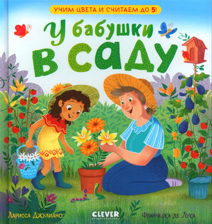 Семейные ценности. У бабушки в саду. Учим цвета и считаем до 5/Джулиано Л.