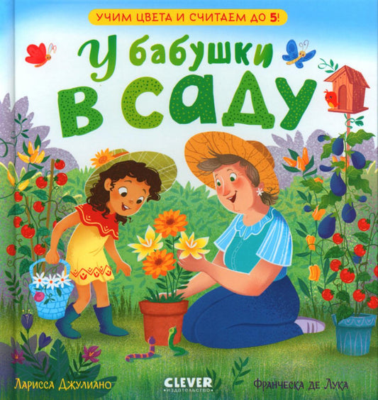 Семейные ценности. У бабушки в саду. Учим цвета и считаем до 5/Джулиано Л.