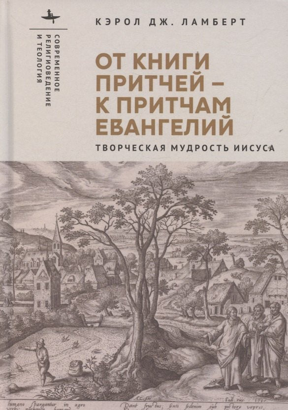 От Книги Притчей - к притчам Евангелий. Творческая мудрость Иисуса