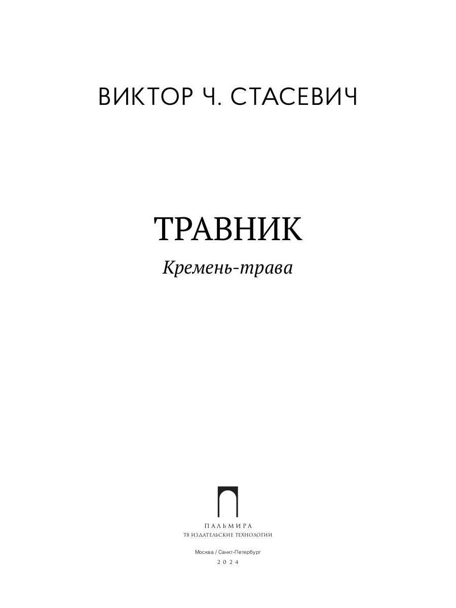 Травник. Кремень-трава