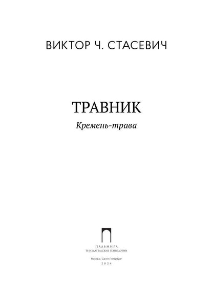 Травник. Кремень-трава