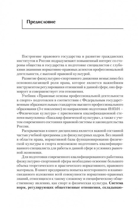 Правовые основы профессиональной деятельности в спорте. Учебник