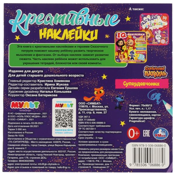 Autocollants créatifs. Superdevchonki. Сказочный Патруль. 200x200 mm, 8 pièces + autocollants. Умка в кор.50шт