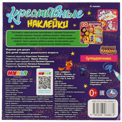 Autocollants créatifs. Superdevchonki. Сказочный Патруль. 200x200 mm, 8 pièces + autocollants. Умка в кор.50шт