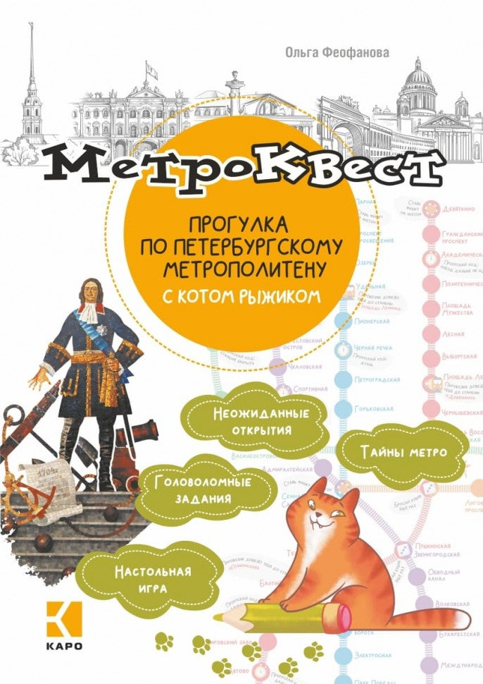 Метро-квест. Прогулка по Петербургскому метрополитену с котом Рыжиком