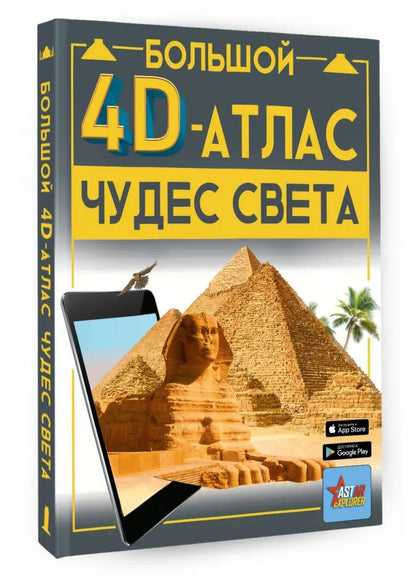 Grand 4D-ATLAS чудес света