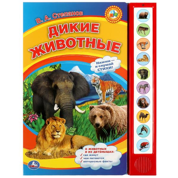 Дикие животные Степанов В.А. (10 зв. кнопок) 233х302мм 10стр Умка в кор.24шт