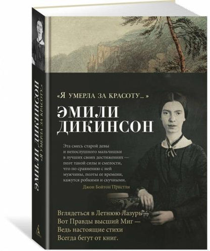 "Я умерла за красоту..."