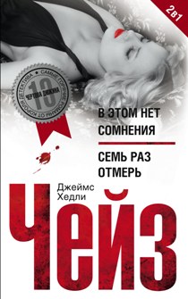 В этом нет сомнения / Семь раз отмерь