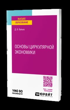 ОСНОВЫ ЦИРКУЛЯРНОЙ ЭКОНОМИКИ. Учебное пособие для вузов