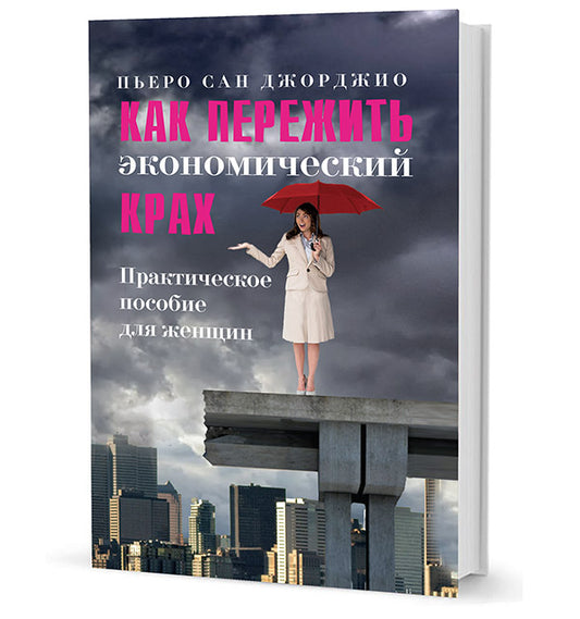 Сан Джорджио П. Как пережить экономический крах. Практическое пособие для женщин