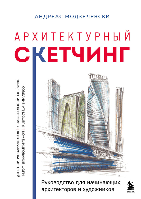Архитектурный скетчинг. Руководство для начинающих архитекторов и художников
