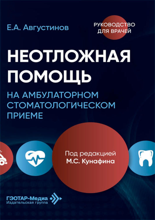 Неотложная помощь на амбулаторном стоматологическом приеме: руководство для врачей