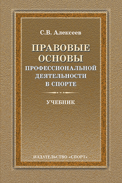 Правовые основы профессиональной деятельности в спорте. Учебник