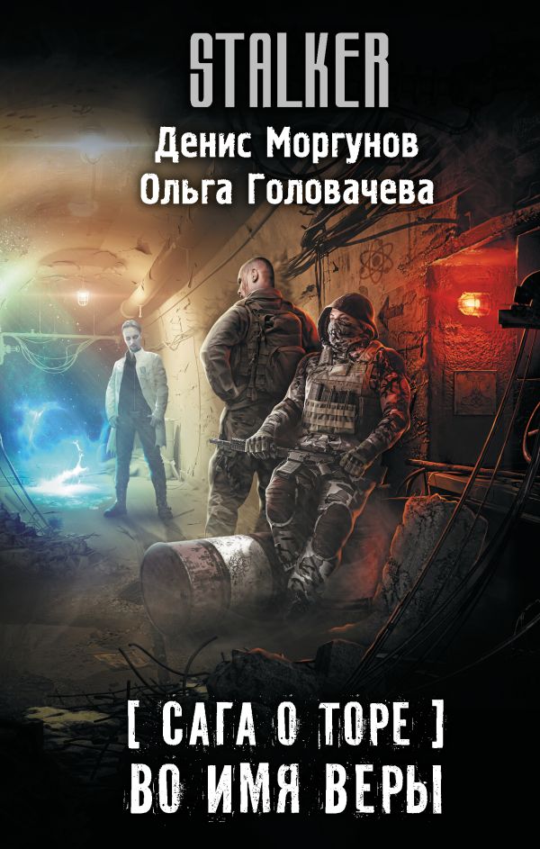 Сага о Торе. Je suis vraiment